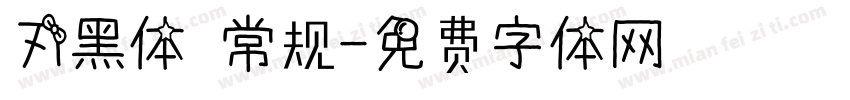 刃黑体 常规字体转换
